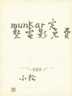 munkar完整电影免费观看