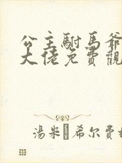 公主驸马爷隐世大佬免费观看封面