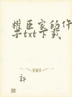 权臣家的仵作娘子txt下载封面