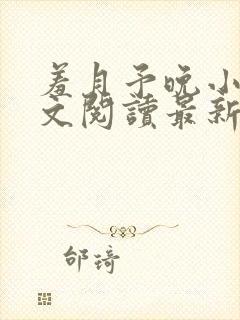 羞月予晚小说全文阅读最新章节