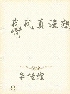 我我真没想重生啊