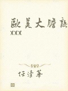 欧美大胆熟妇xxxx