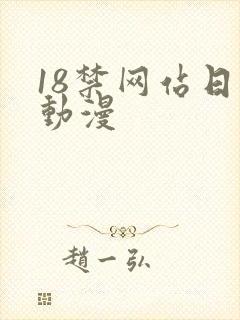 18禁网站日本动漫