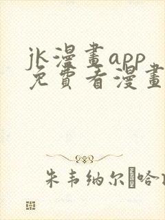 jk漫画app免费看漫画的软件封面