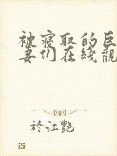 被寝取的巨乳人妻们在线观看