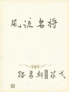 风流名将