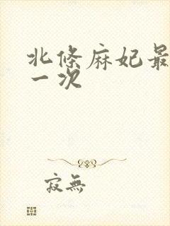 北条麻妃最爽的一次