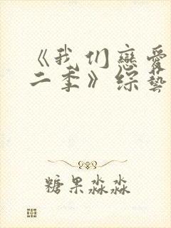 《我们恋爱吧第二季》综艺