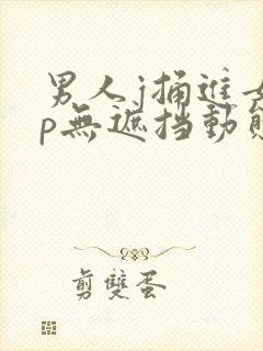 男人j捅进女人p无遮挡动态图封面