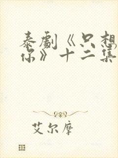 泰剧《只想属于你》十二集