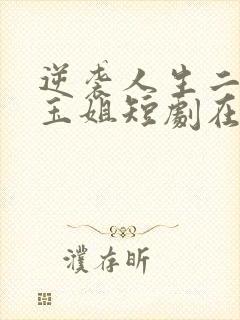 逆袭人生二虎和玉姐短剧在线观看