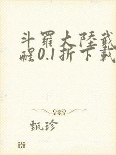 斗罗大陆武魂觉醒0.1折下载