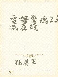 电锯惊魂2无删减在线