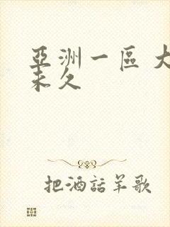 亚洲一区 大桥未久