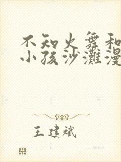 不知火舞和三个小孩沙滩漫画在线观