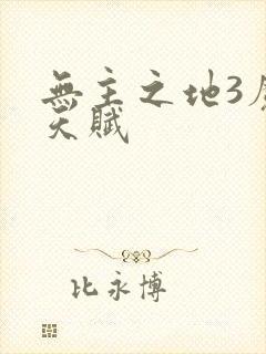 无主之地3魔女天赋