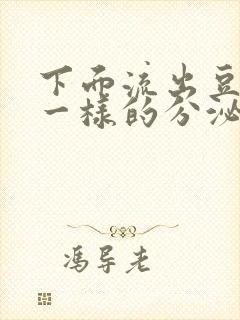 下面流出豆腐渣一样的分泌物封面