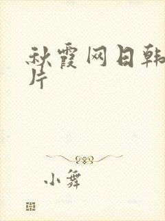 秋霞网日韩伦理片封面