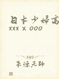 日本少妇高潮xxxxⅹooo封面