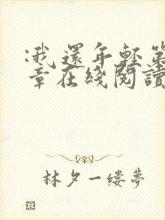 :我还年轻第七章在线阅读