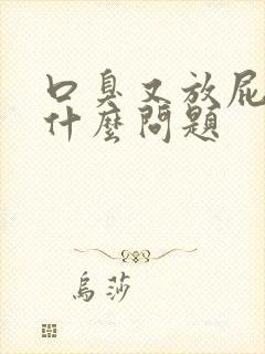 口臭又放屁多是什么问题