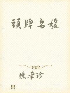头牌名媛