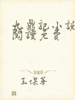 九鼎记小说全文阅读免费