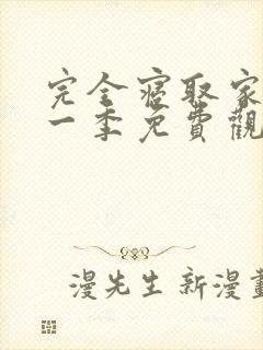 完全寝取家族第一季免费观看动漫