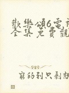 欢乐颂6电视剧全集免费观看完整版高清