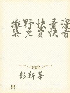 撒野快看漫画全集免费快看漫画