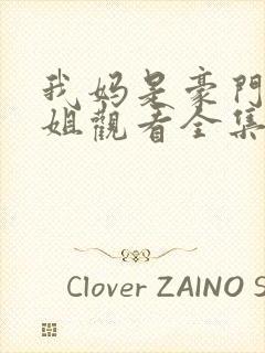 我妈是豪门大小姐观看全集完整版