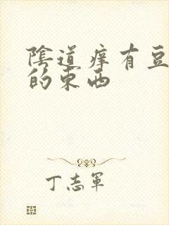 阴道痒有豆腐渣的东西