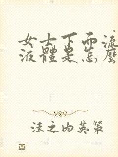 女士下面流黄色液体是怎么回事儿