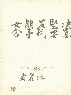 女朋友坚决和我分手我要怎么挽回封面