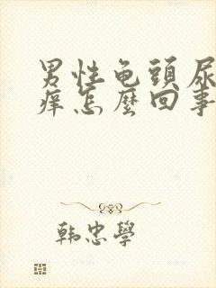 男性龟头尿道痒痒怎么回事