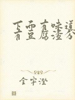 下面有味道痒还有豆腐渣分泌物封面