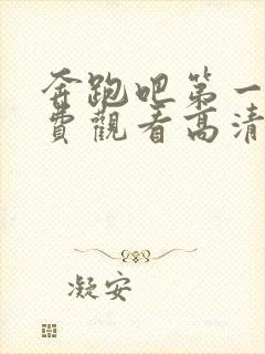 奔跑吧第一季免费观看高清版