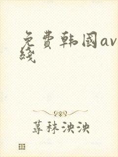 免费韩国av在线