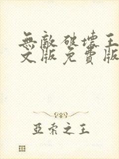 无敌破坏王1中文版免费版观看封面