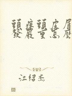 头痒头皮屑多脱发严重怎么办