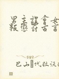 男主误会女主背叛惩罚古言