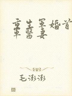 重生军婚首长的军医妻