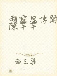 赵露思传闻中的陈芊芊