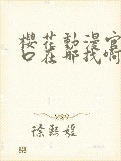 樱花动漫官网入口在哪找啊