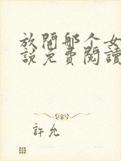 放开那个女巫小说免费阅读