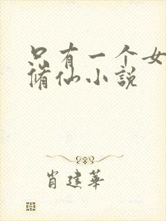 只有一个女主的修仙小说
