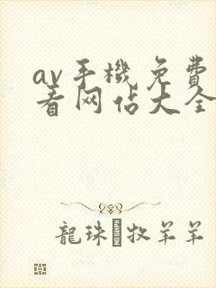 av手机免费观看网站大全