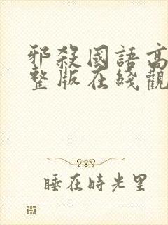 邪杀国语高清完整版在线观看免费