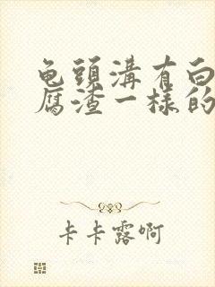 龟头沟有白色豆腐渣一样的东西