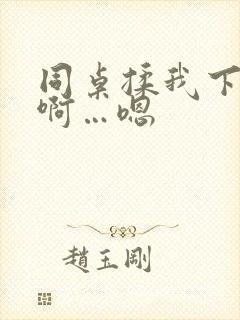 同桌揉我下面…啊…嗯